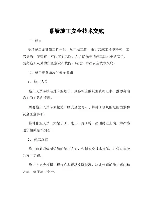 幕墙施工安全技术交底