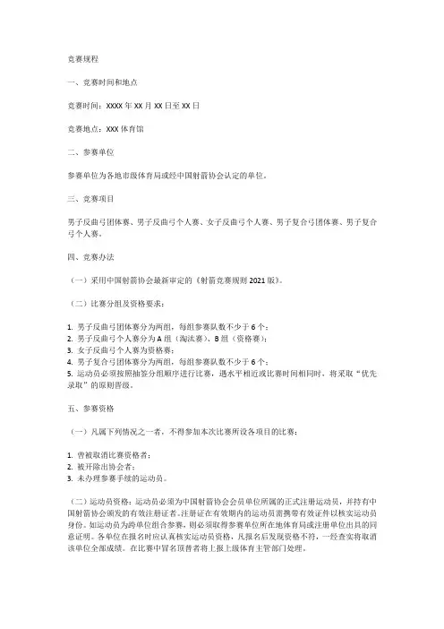 中国射箭协会2021版竞赛规程