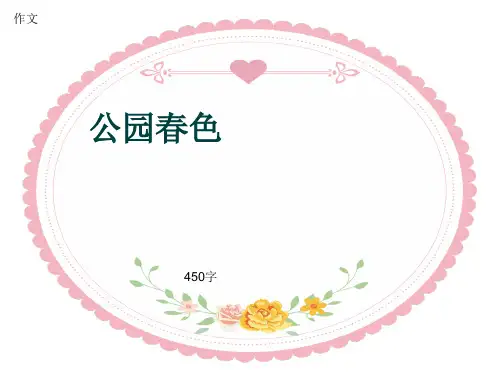 小学四年级作文《公园春色》450字(共8页PPT)