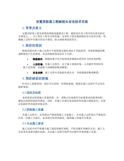 安置房桩基工程破桩头安全技术交底