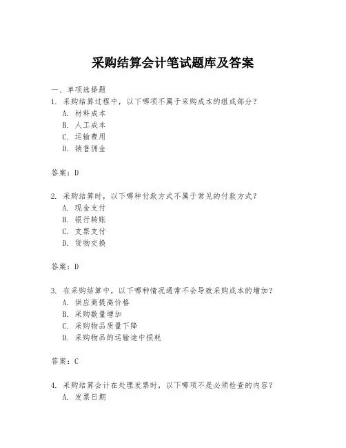 采购结算会计笔试题库及答案