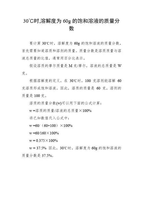 30℃时,溶解度为60g的饱和溶液的质量分数