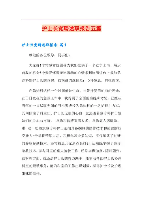 护士长竞聘述职报告五篇