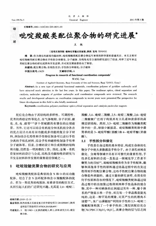 吡啶羧酸类配位聚合物的研究进展