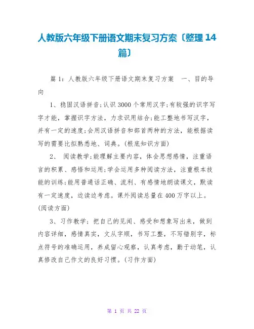 人教版六年级下册语文期末复习计划(整理14篇)