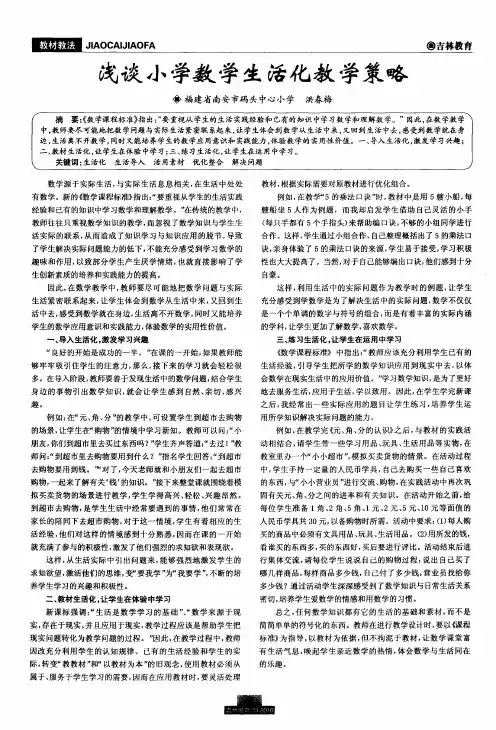 浅谈小学数学生活化教学策略