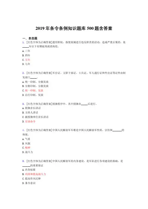 精选最新2019条令条例知识测试题库500题(答案)