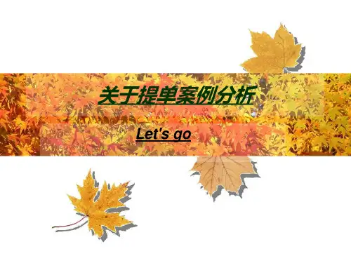 提单案例分析