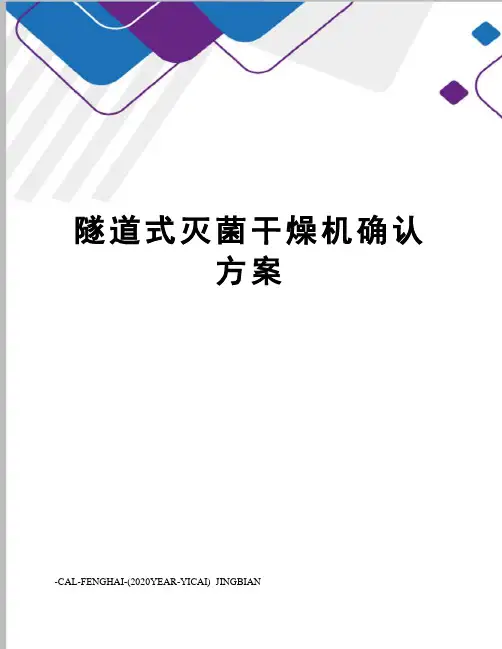 隧道式灭菌干燥机确认方案