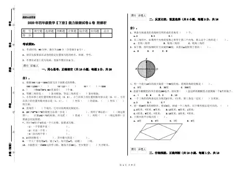 2020年四年级数学【下册】能力检测试卷A卷 附解析