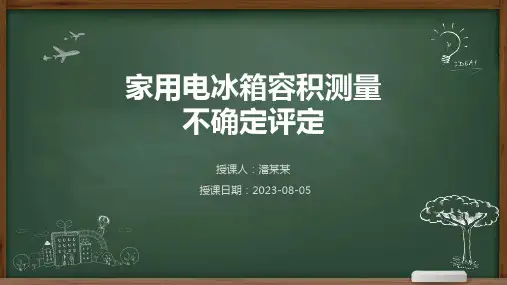 家用电冰箱容积测量不确定度评定