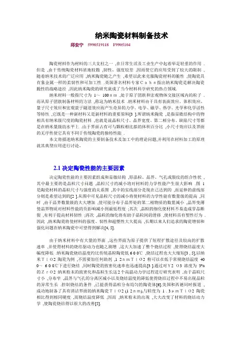 纳米陶瓷材料制备技术