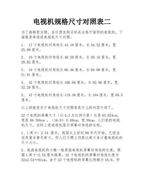 电视机规格尺寸对照表二