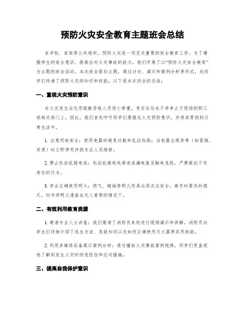 预防火灾安全教育主题班会总结