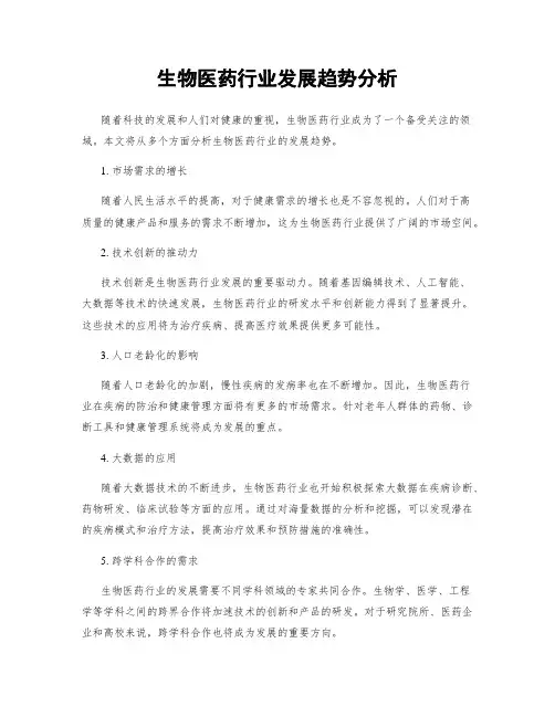 生物医药行业发展趋势分析