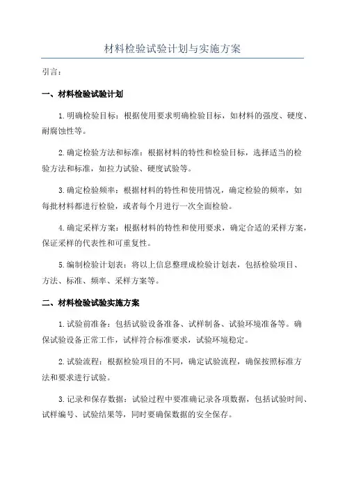 材料检验试验计划与实施方案