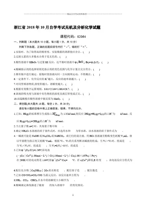最新10月浙江自考无机及分析化学试题及答案解析
