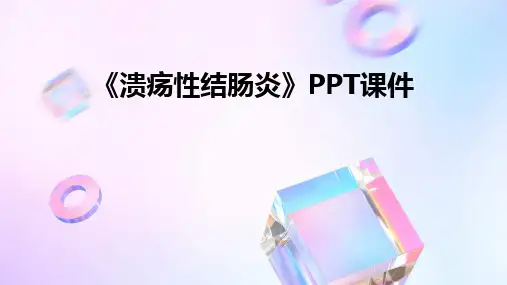 《溃疡性结肠炎》PPT课件