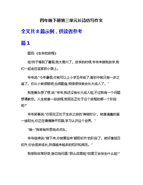 四年级下册第三单元长诗仿写作文