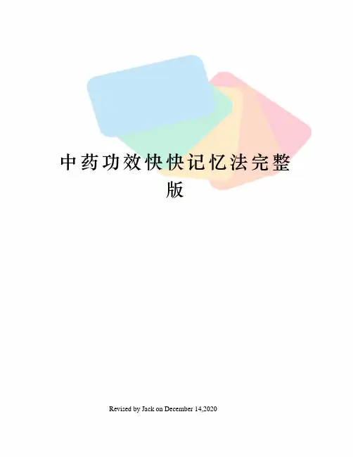 中药功效快快记忆法完整版