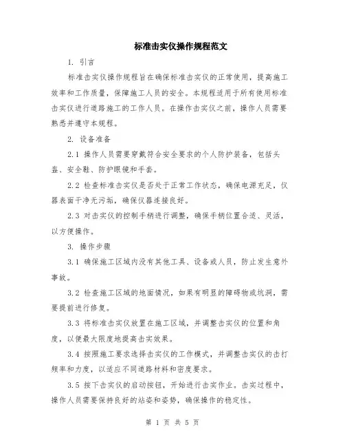 标准击实仪操作规程范文（二篇）
