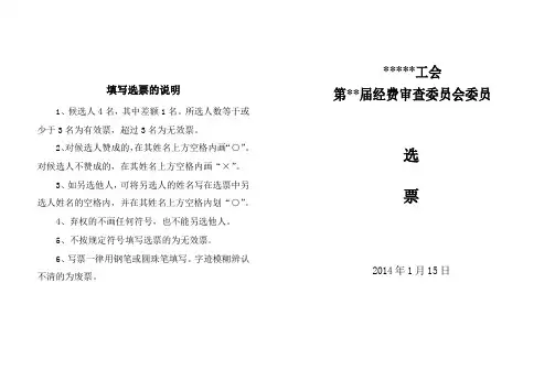 最全最新工会换届选举单位工会第届经费审查委员会委员选票(封皮)