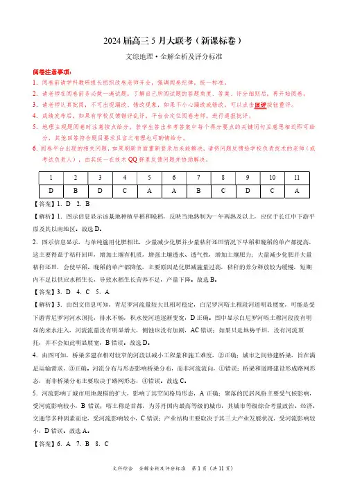 文科综合-2024届高三5月大联考(新课标卷)(全解全析及评分标准)