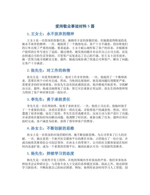 爱岗敬业事迹材料5篇