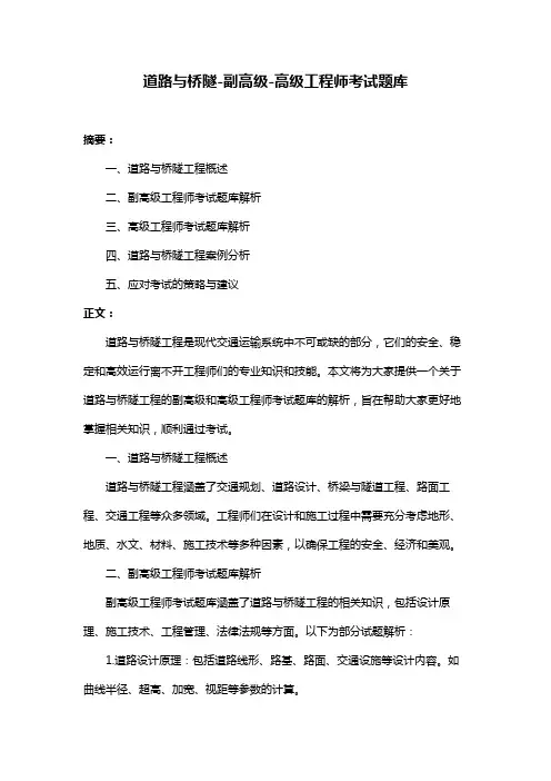 道路与桥隧-副高级-高级工程师考试题库