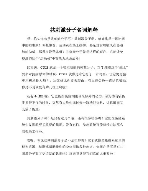 共刺激分子名词解释