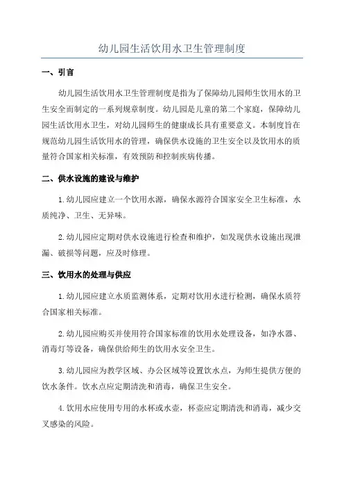 幼儿园生活饮用水卫生管理制度