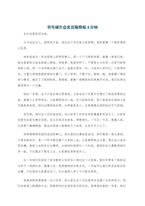 羽毛球年会发言稿简短3分钟