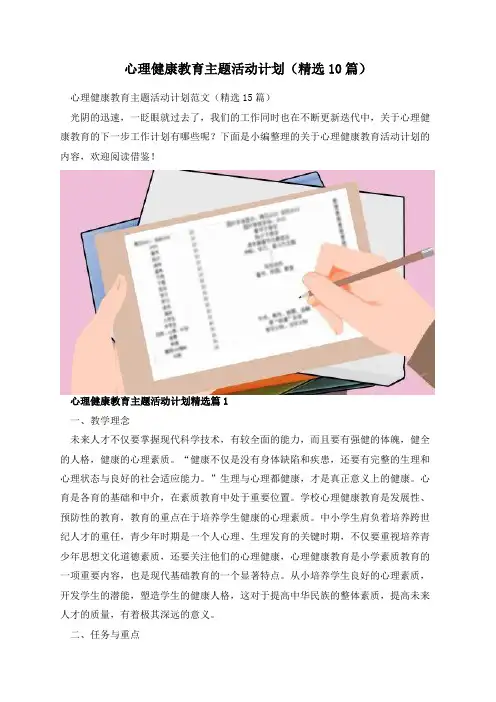 心理健康教育主题活动计划(精选10篇)