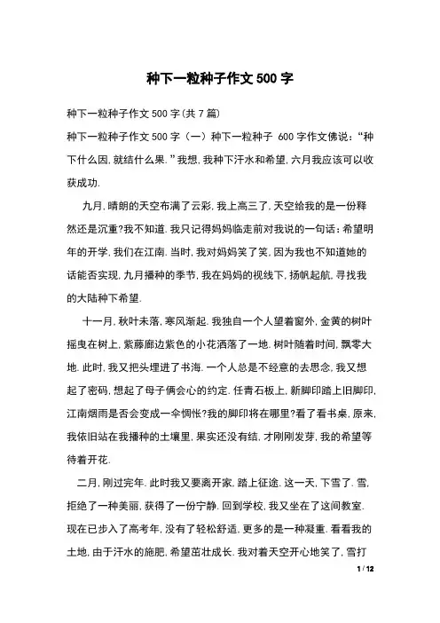 种下一粒种子作文500字