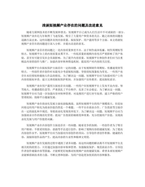 浅谈短视频产业存在的问题及改进意见