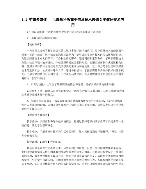 1.1 初识多媒体   上海教科版高中信息技术选修2多媒体技术应用