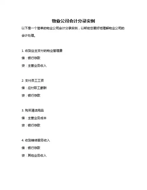 物业公司会计分录实例