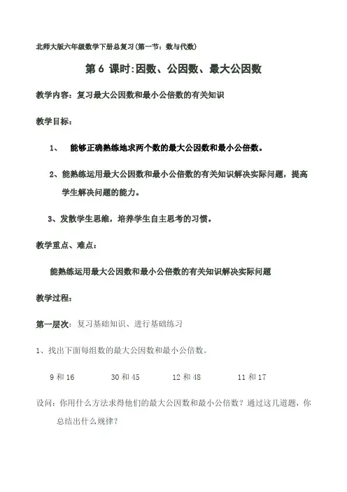 北师大版 六年级下册 、因数、公因数、最大公因数复习