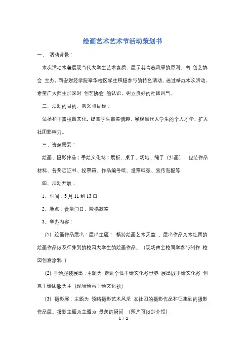 绘画艺术艺术节活动策划书