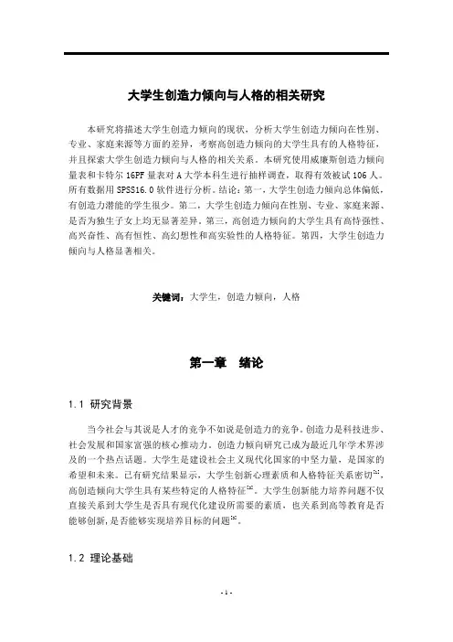 大学生创造力倾向与人格的相关研究