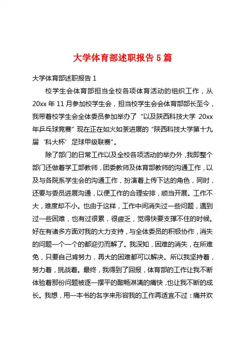 大学体育部述职报告5篇