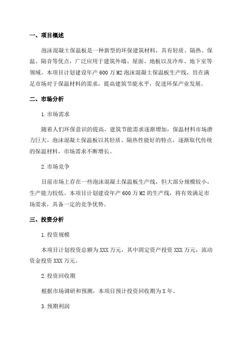 年产600万M2泡沫混凝土保温板生产线项目可行性报告