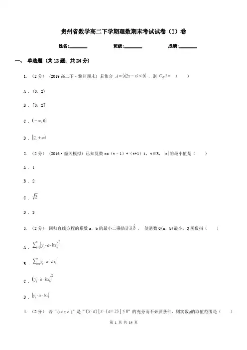 贵州省数学高二下学期理数期末考试试卷(I)卷(测试)