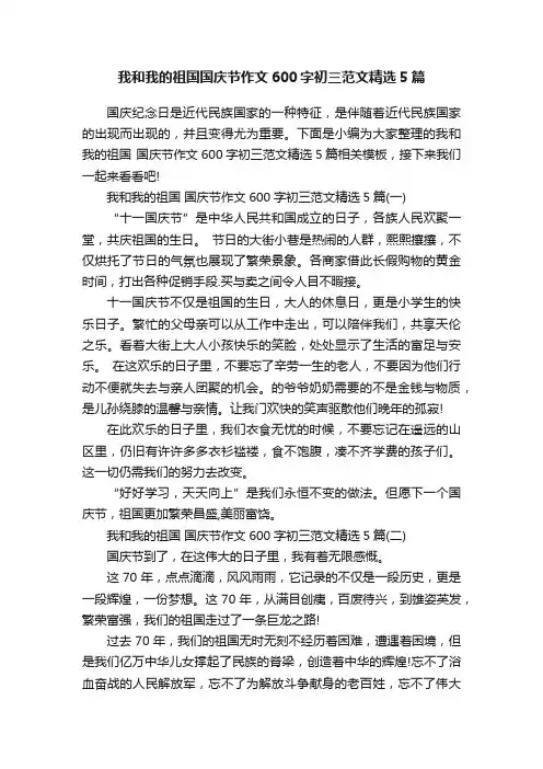 我和我的祖国国庆节作文600字初三范文精选5篇