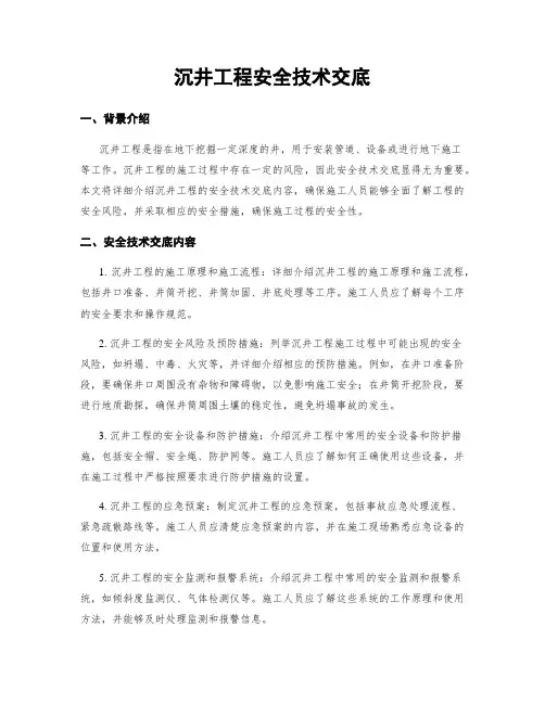 沉井工程安全技术交底