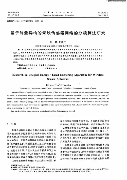 基于能量异构的无线传感器网络的分簇算法研究