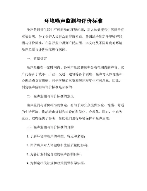 环境噪声监测与评价标准