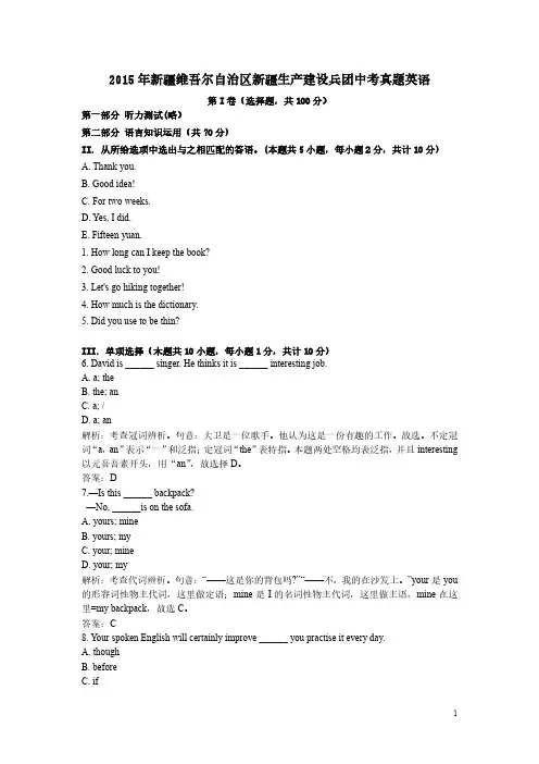 2015年新疆维吾尔自治区新疆生产建设兵团中考真题英语