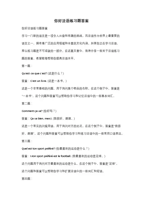 你好法语练习题答案