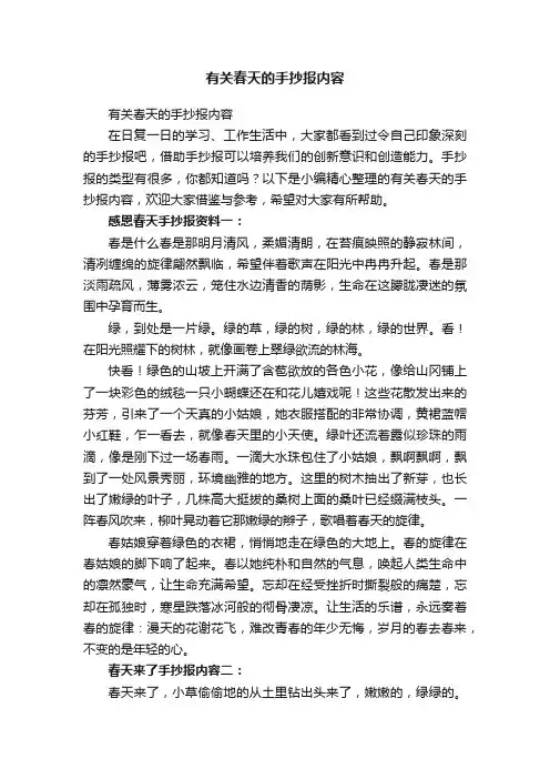 有关春天的手抄报内容